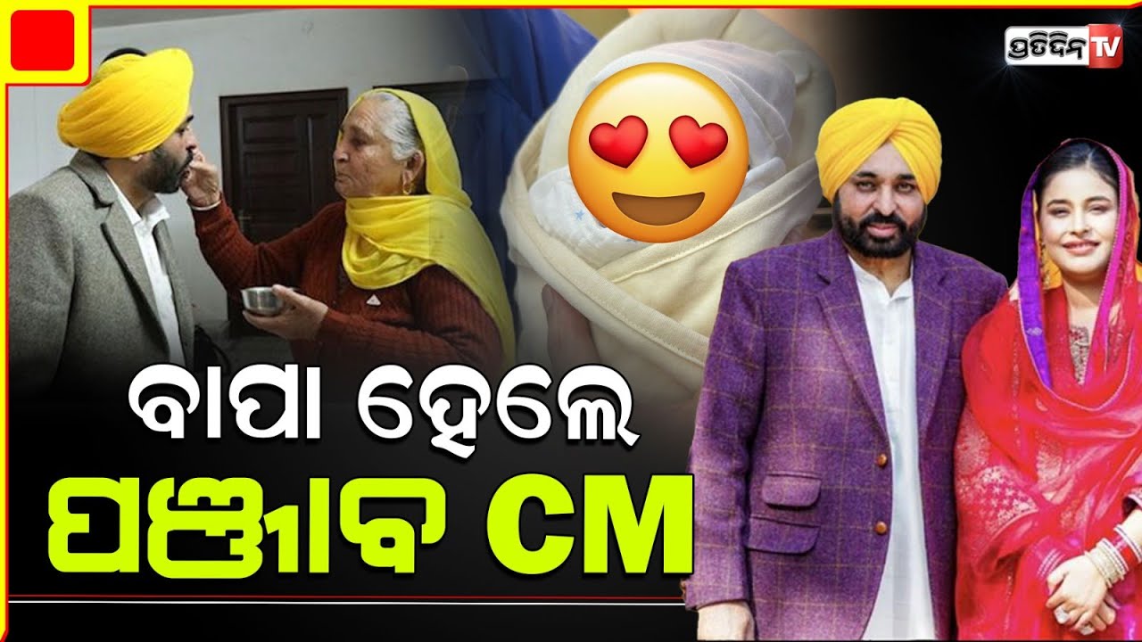 ୫୦ ବର୍ଷରେ ସନ୍ତାନ ସୁଖ ପାଇଲେ ପଞ୍ଜାବ ମୁଖ୍ୟମନ୍ତ୍ରୀ ଭଗୱନ୍ତ ମାନ୍। Punjab CM Bhagwant Mann Welcomes Baby.