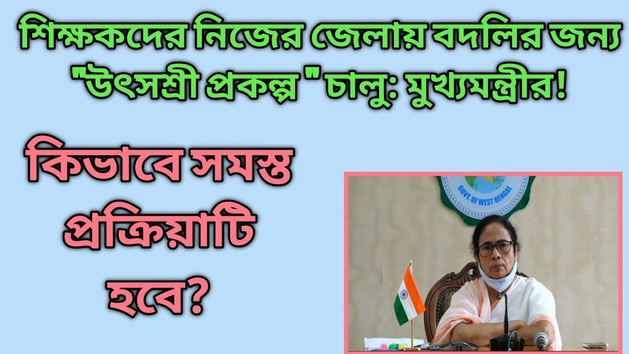 Utshasree portal|উৎসশ্রী পোর্টাল| online home district teacher transfer| today CM press conference