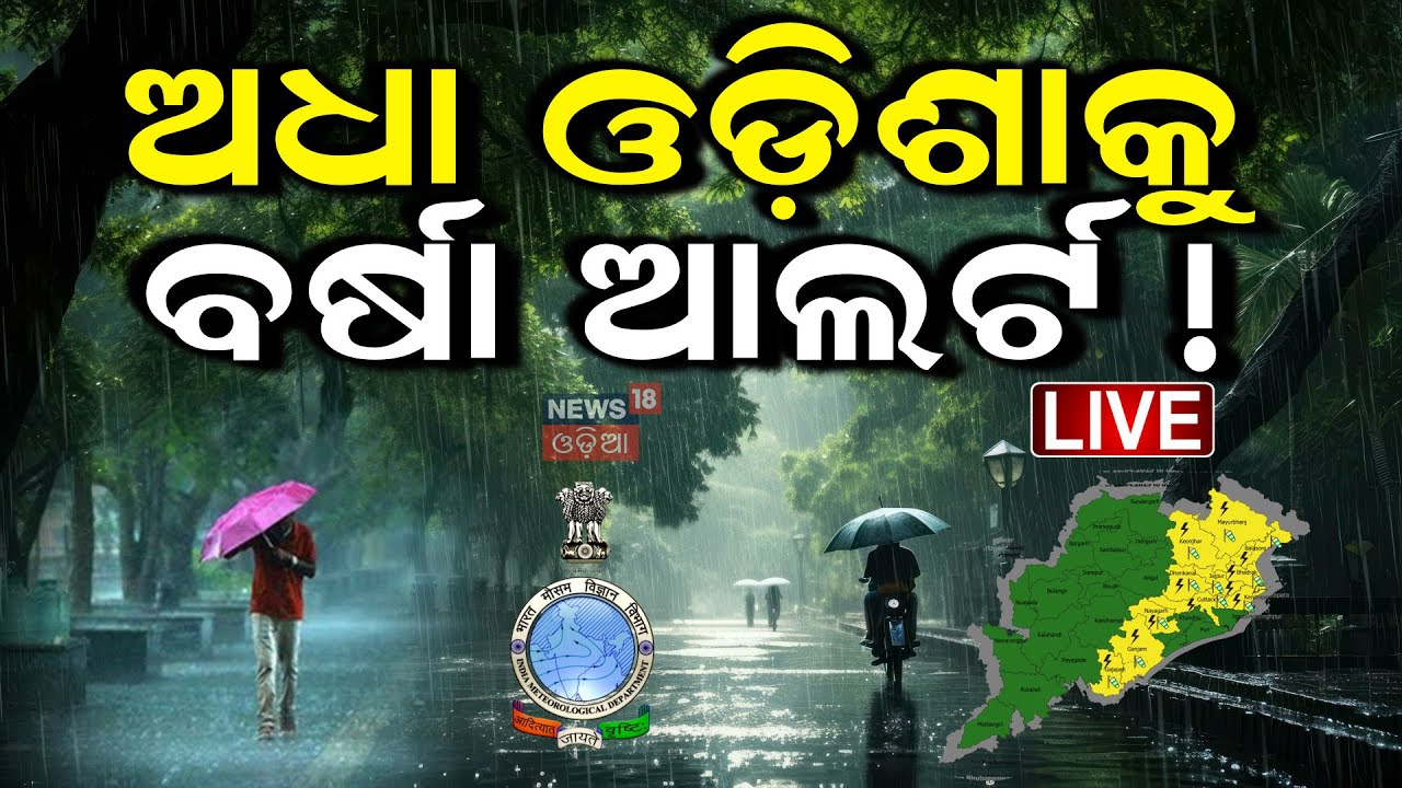 Live : ୨୪ ଘଣ୍ଟାରେ ପ୍ରବଳ ବର୍ଷା ! Low Pressure In Bay Of Bengal | Kalabaisakhi Rain | Odisha Rain |