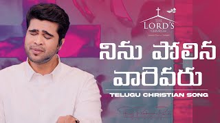 Video thumbnail of "Ninu Polina Varevaru | Telugu Christian Song | Raj Prakash Paul | Jessy Paul | The Lord's Church"