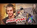 بقوري يغدر المتابعين مرتين      مود الطيارات     ببجي موبايل