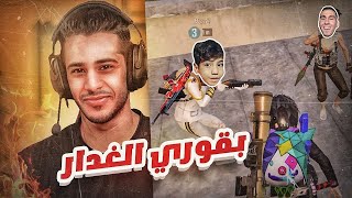 بقوري يغدر المتابعين مرتين! 😡 / مود الطيارات 🚁 | ببجي موبايل