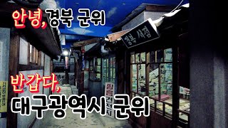 이제 곧 대구가 되는 군위~ | 군위 여행 | 추억 여행 | 군위 맛집 | 화본역 | 한밤마을 | 군위 차박지 | 118