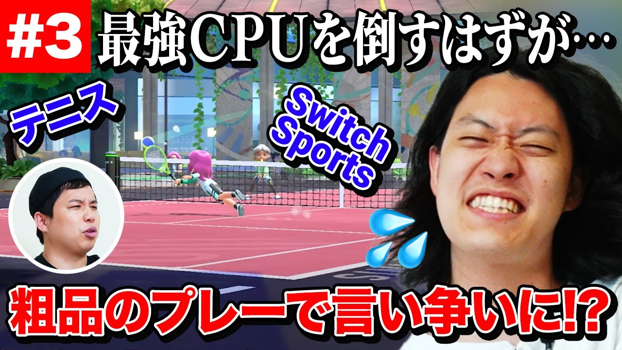 Switch Sports】テニス最強CPUを倒すはずが… 粗品のプレーを巡って