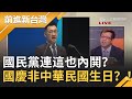 國慶日不是中華民國生日？！國民黨連這也內鬨？黃敬平無奈稱"有更多該關心的事"｜黃倩萍主持｜【前進新台灣焦點話題】20201012｜三立新聞台