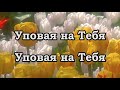 Уповая на Тебя караоке О