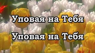 Video thumbnail of "Уповая на Тебя караоке О"