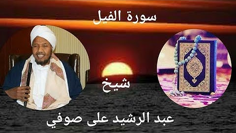 سورة الفيل || شيخ عبدالرشيد على صوفي