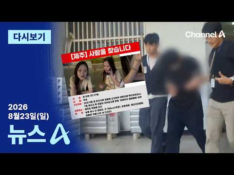 [다시보기] ‘실종 허위 종결’ 제주 경찰관 모습 첫 공개│2026년 8월 23일 뉴스A