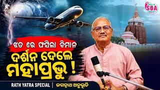 Download Lagu ବିମାନରେ ତୃଟି ହେଲା... ଦର୍ଶନ ଦେଲେ ମହାପ୍ରଭୁ | କ୍ୟାପଟେନ ଦୁର୍ଲ୍ଲଭ କୁମାର ମିଶ୍ରଙ୍କ ଜଗନ୍ନାଥ ଅନୁଭୂତି Download Lagu ବିମାନରେ ତୃଟି ହେଲା... ଦର୍ଶନ ଦେଲେ ମହାପ୍ରଭୁ | କ୍ୟାପଟେନ ଦୁର୍ଲ୍ଲଭ କୁମାର ମିଶ୍ରଙ୍କ ଜଗନ୍ନାଥ ଅନୁଭୂତି