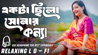 Ekta Chilo Sonar Konna Lofi Song | একটা ছিল সোনার কন্যা | Relaxing Music | Bangla Lofi Remix screenshot 5