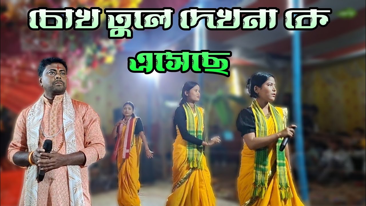 চোখ তুলে দেখনা কে এসেছে |Chokh Tule Dekho Na। গানের সুরে কীর্তন
