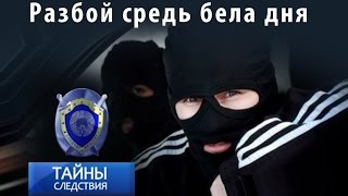 Разбой средь бела дня. Тайны следствия