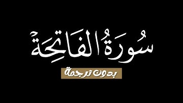 الحمد لله رب العالمين | حمزة معاذ قرآن شاشة سوداء بدون حقوق قرآن حالات واتس كروما سورة الفاتحة