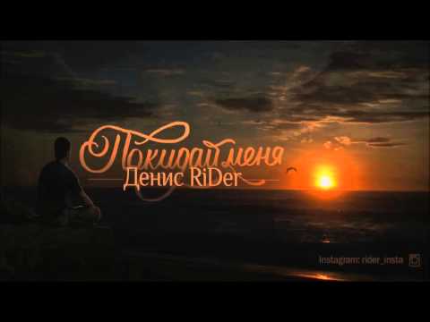 Денис RiDer - Покидай меня