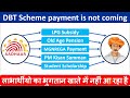 लाभार्थियों का भुगतान खाते में नहीं आ रहा है तो क्या करें | beneficiary payment is not coming to acc