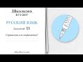 Задание 11 из ЕГЭ по русскому языку. Спряжение или инфинитив?