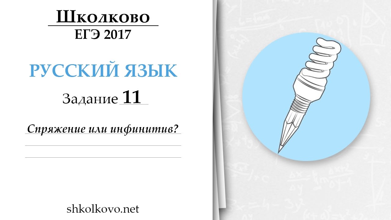 Задание 11 из ЕГЭ по русскому языку. Спряжение или инфинитив? - YouTube
