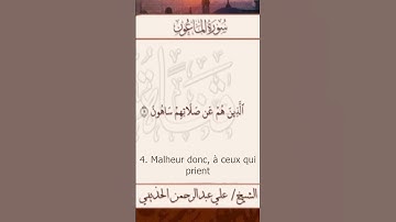 Sourate Al-Maoun | Al-Hudhaifi (107) سورة الماعون | علي الحذيفي