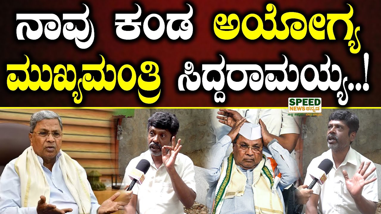Public Opinion | Siddaramaiah | ನಾವು ಕಂಡ ಅಯೋಗ್ಯ ಮುಖ್ಯಮಂತ್ರಿ ಸಿದ್ದರಾಮಯ್ಯ..! | SNK