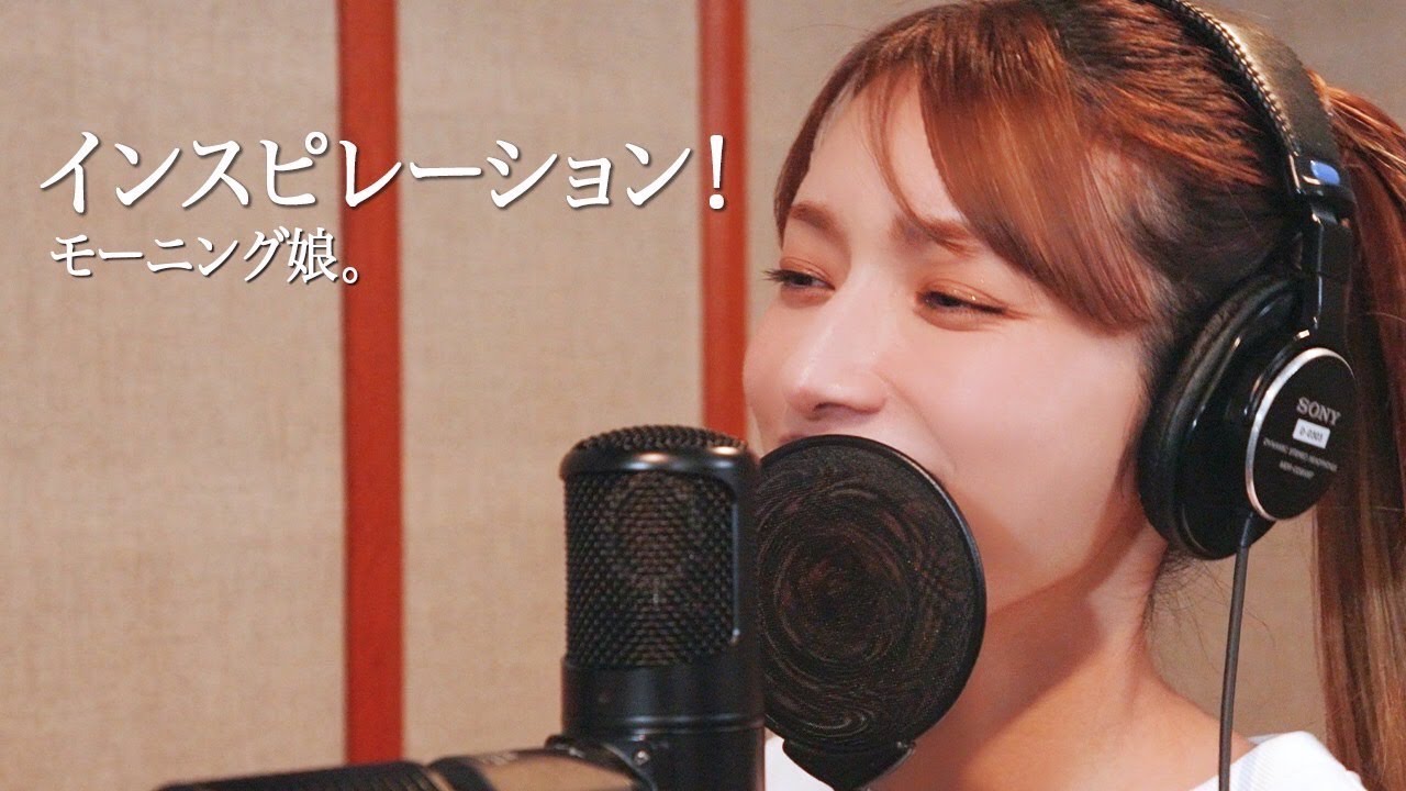 インスピレーション ー 後藤真希が歌ってみた 29 Youtube インスピレーション ー 後藤真希が歌ってみた 29 Youtube