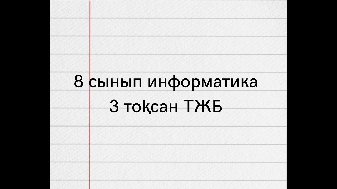 8 сынып класс информатика 3 тоқсан ТЖБ