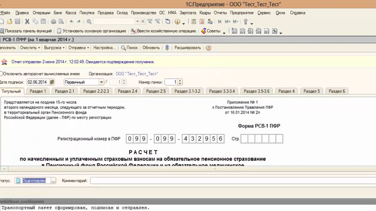 1C:Отчетность Отправка отчетности в ПФР