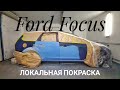Покраска Ford Focus
