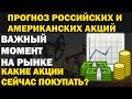 Какие акции стоит покупать? когда их продавать? будущее рубля и нефти. Прогноз рынка акций РФ и США