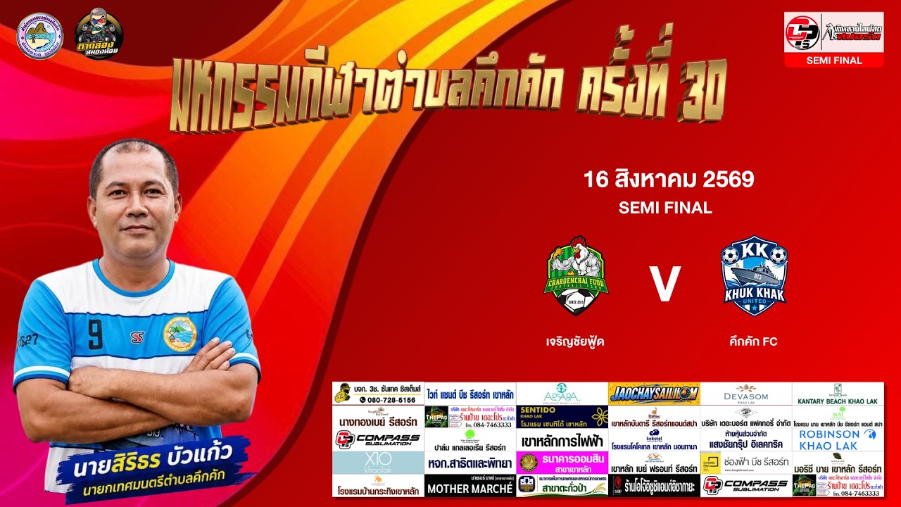 ถ่ายทอดสด รอบรองชนะเลิศ  เจริญชัยฟู้ด VS คึกคัก FC