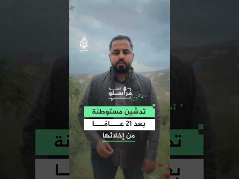 تدشين مستوطنة صانور بعد 21 عامًا من إخلائها.. ماذا في التفاصيل؟