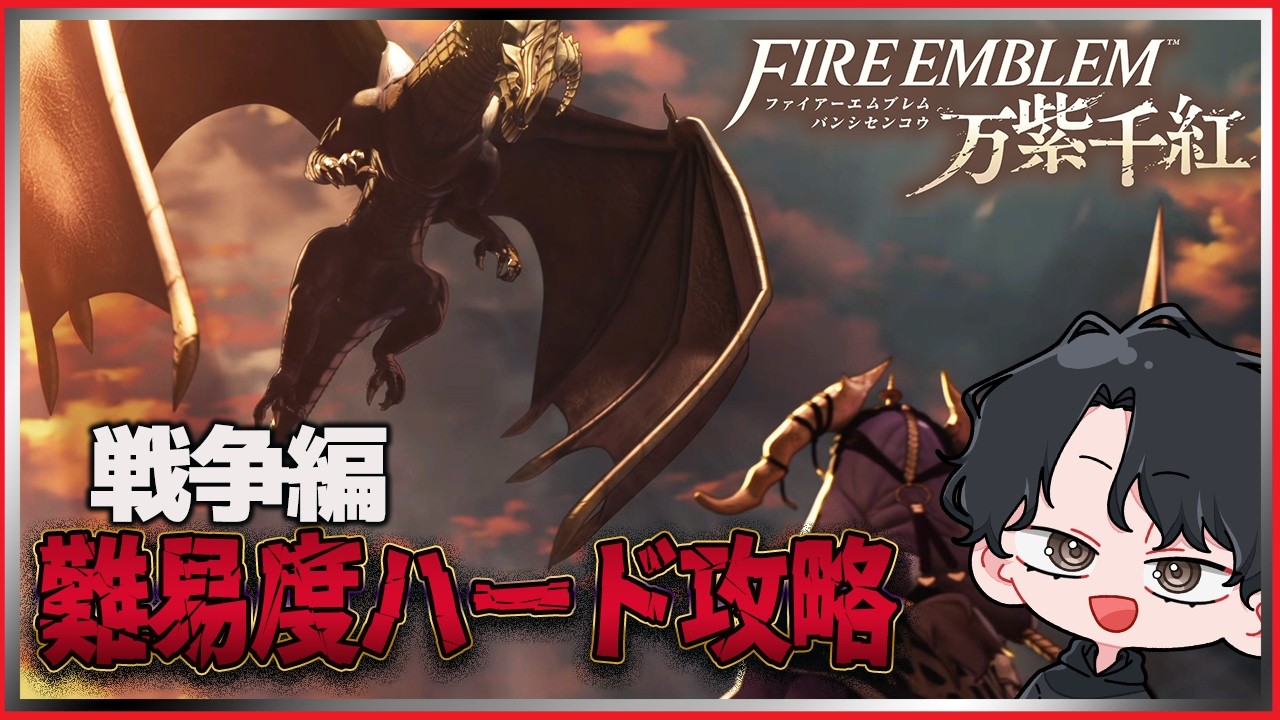 【ファイアーエムブレム 万紫千紅】初見難易度ハードでいく『戦争編 』 #26