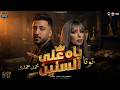 ياه على السنين 2026 سابلى الحنين بوجع سنين توتا و محمد حمدي مواويل شعبى 2026 