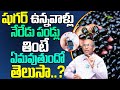 షుగర్ ఉన్నవాళ్లు నేరేడు పండ్లు తినొచ్చా.? | Can Diabetic Patients Eat Jamun Fruit | iD Health Habits