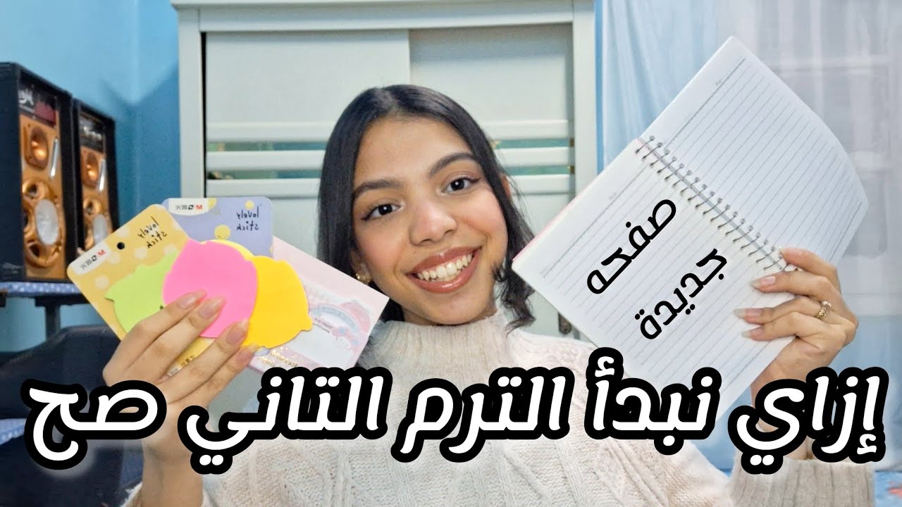 ازاي نبدأ الترم التاني صح؟ المذاكرة في 3 خطوات🙈