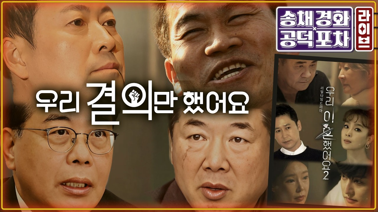 말로만 절윤? 장동혁 ‘침묵’ 언제 입열까? 민주 “선거용 쇼”/ 오세훈, 공천 추가 신청?/ 이재명 “초가삼간 태워서 안돼”/ 박원석X김종혁 [송채경화의 공덕포차 260310]