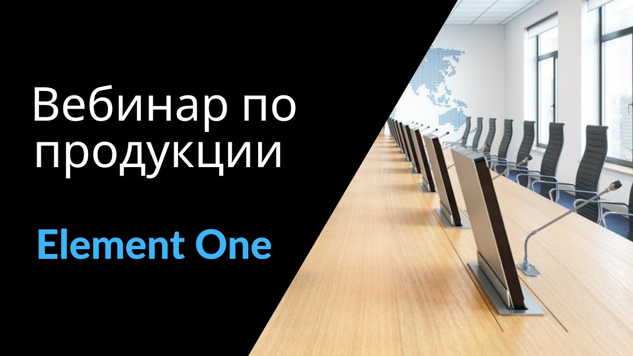Вебинар по продукции Element One