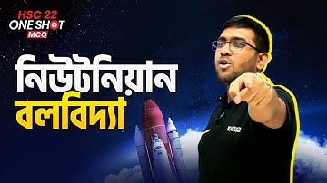নিউটনিয়ান বলবিদ্যা (Newtonian Mechanics) | One Shot MCQ Class
