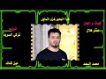 فارس الخليج فارس الخليج محمد السعد مين قدك Mohamed Saad 