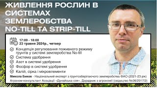 Лекція 6. Живлення рослин в системах землеробства No-till vs Strip-till