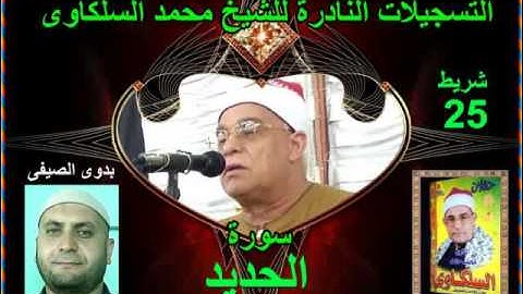 الشيخ محمد السلكاوى سورة الحديد