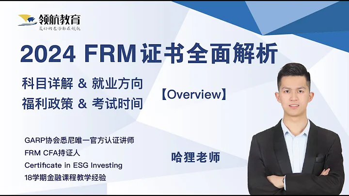 【2024年FRM證書考試 全網最全解析】一個視頻解答全部FRM相關問題！ - 天天要聞