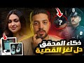محقق عبقري كشف كذبة واحدة وفضح القاتل الحقيقي