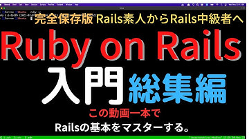 Ruby on Rails入門 総集編 - この動画一本でRuby on Railsは使いこなせるようになる。