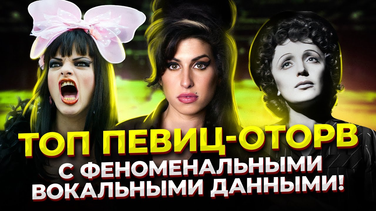 Чем ЛУЧШЕ вокал, тем ХУЖЕ характер!? ТОП Певиц-оторв с ФЕНОМЕНАЛЬНЫМ ...