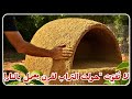 تعلم أسرار صنع فرن الطين في البيت خطوة بخطوة بالإضافة لتجربة كاملة للطبخ فيه Clay Oven