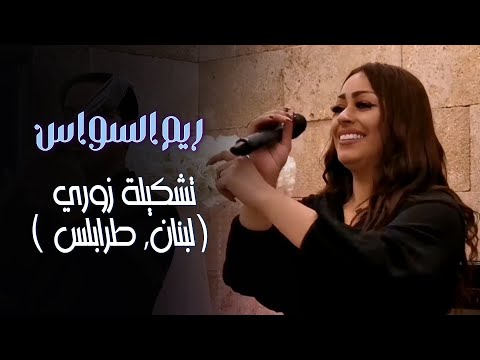 Reem Al Sawas ريم السواس تشكيلة زوري لبنان طرابلس 