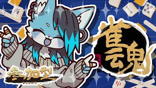 【雀魂】しょんぼり麻雀………【#参加型】