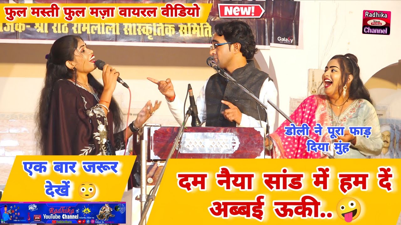 ये है सबसे मजेदार चटपटी लोकगीत ll दम नैया ऊ सांड में हम अब्बई दें ऊकी..🤪 जयसिंह राजा ~ रोशनी ~ डोली 