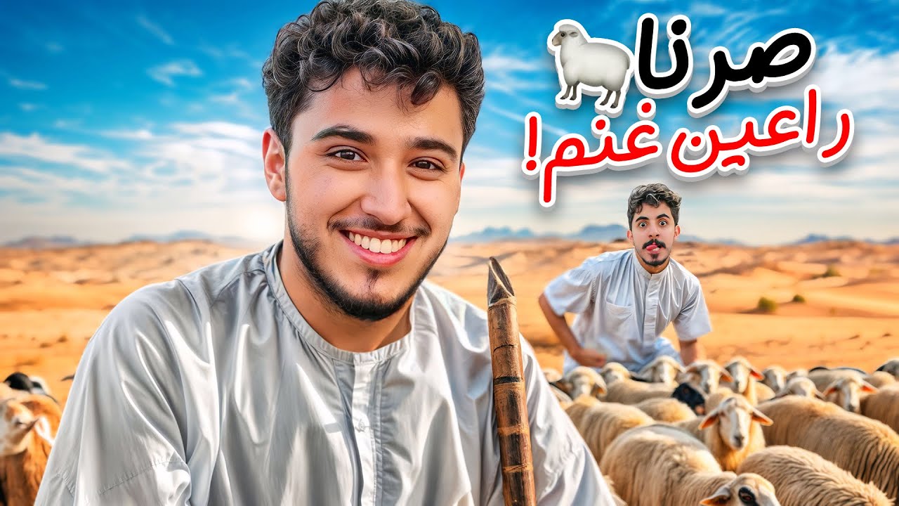 اشتغلنا رعاة غنم في قلب الصحراء🫢🔥